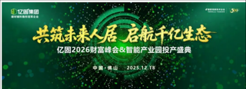 共筑未来人居.;启航千亿生态 亿固2026